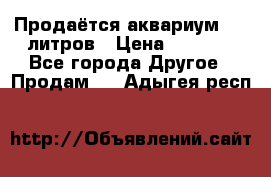 Продаётся аквариум,200 литров › Цена ­ 2 000 - Все города Другое » Продам   . Адыгея респ.